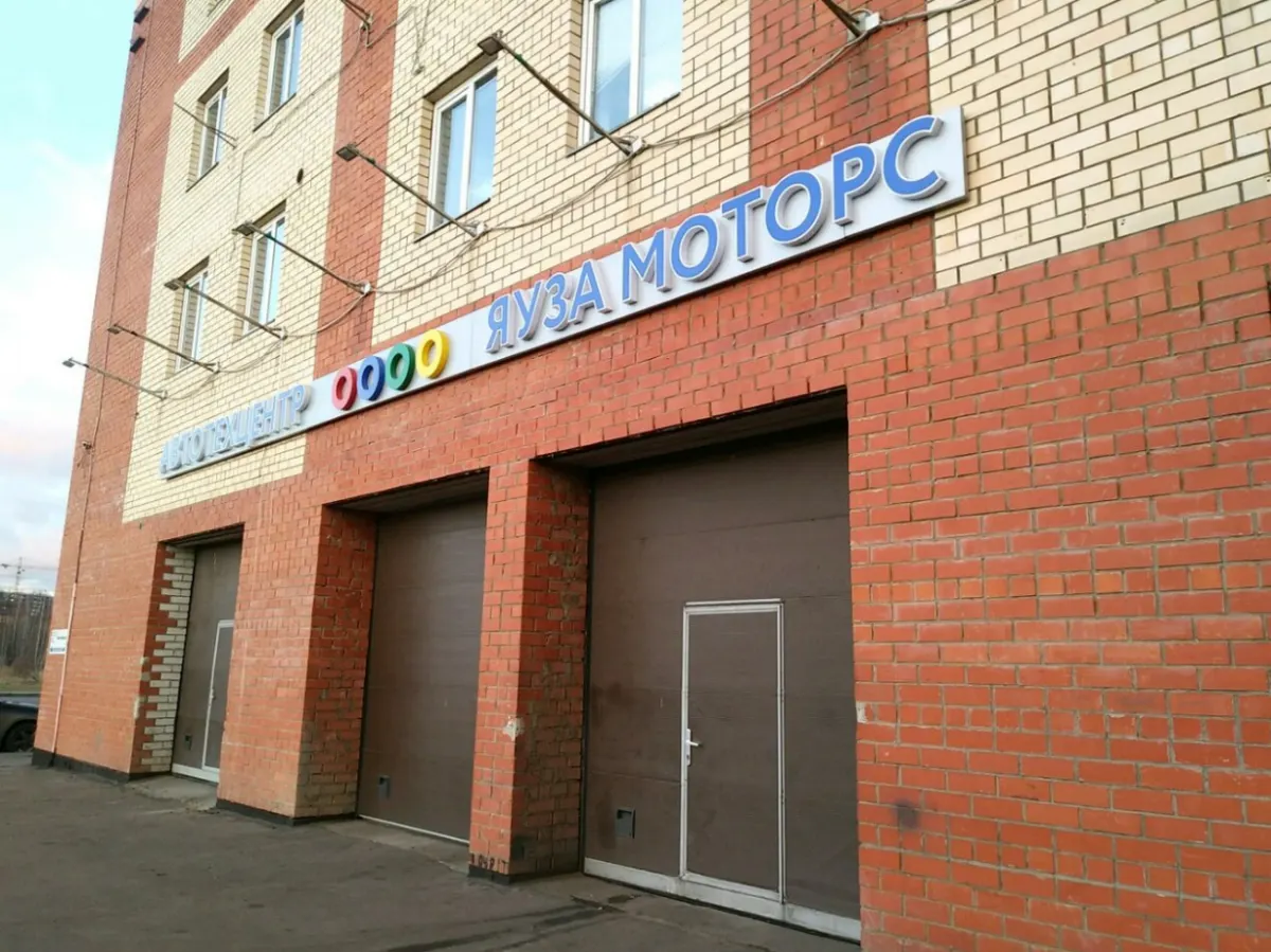 Яуза Моторс Бутово