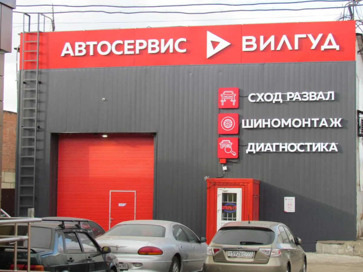 Вилгуд на Радиальной — фото 4